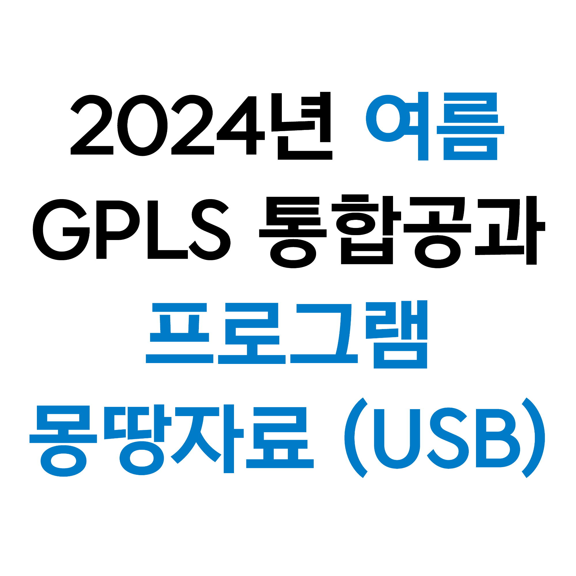 2024 통합 여름성경학교 프로그램 몽땅자료(USB)