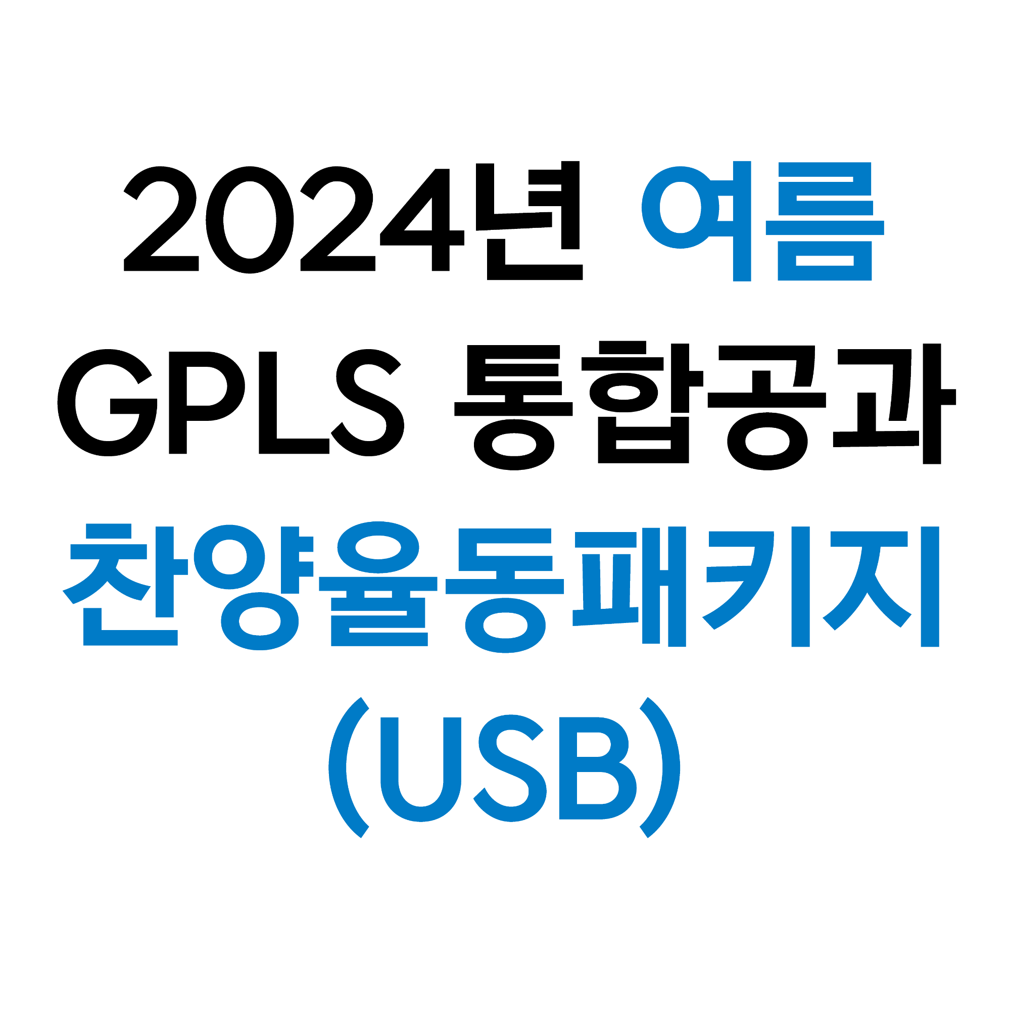 2024 통합 여름성경학교 찬양율동패키지(USB)