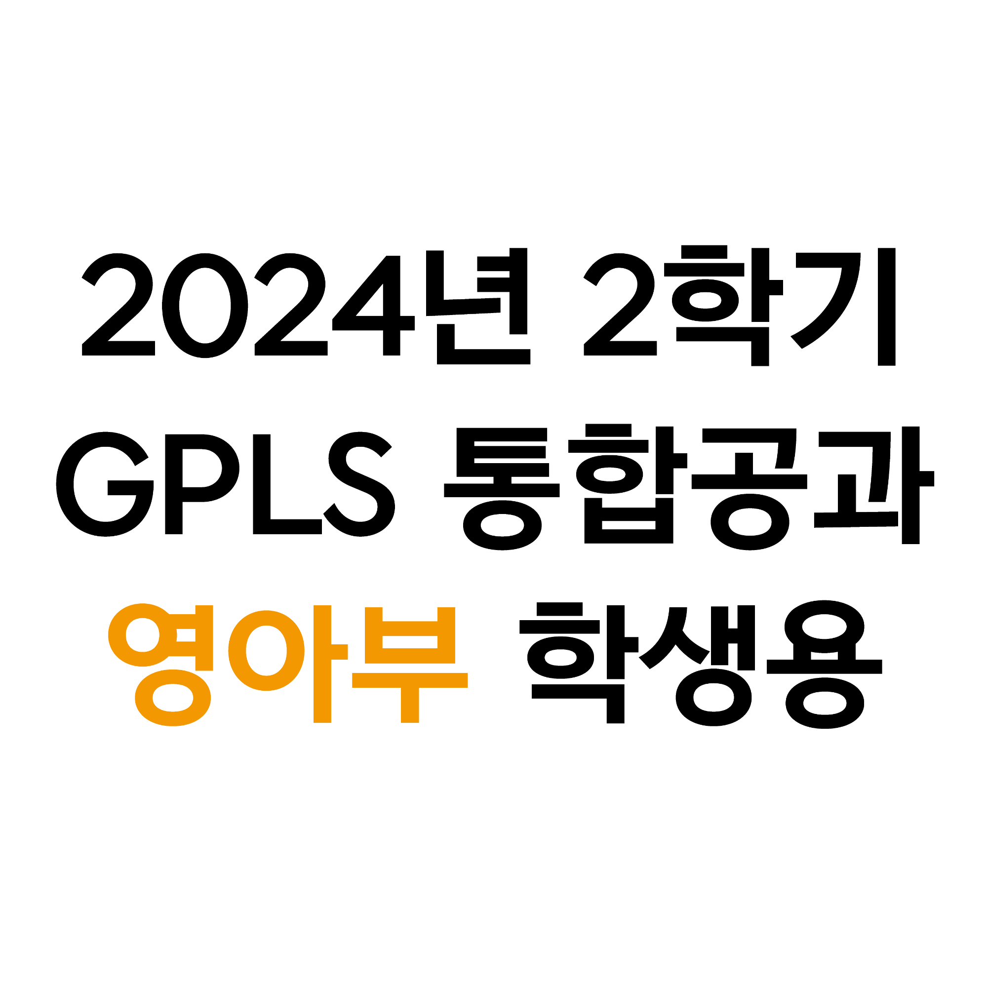 2024년 2학기 GPLS 믿음으로 콩콩콩 - 영아부 학생용