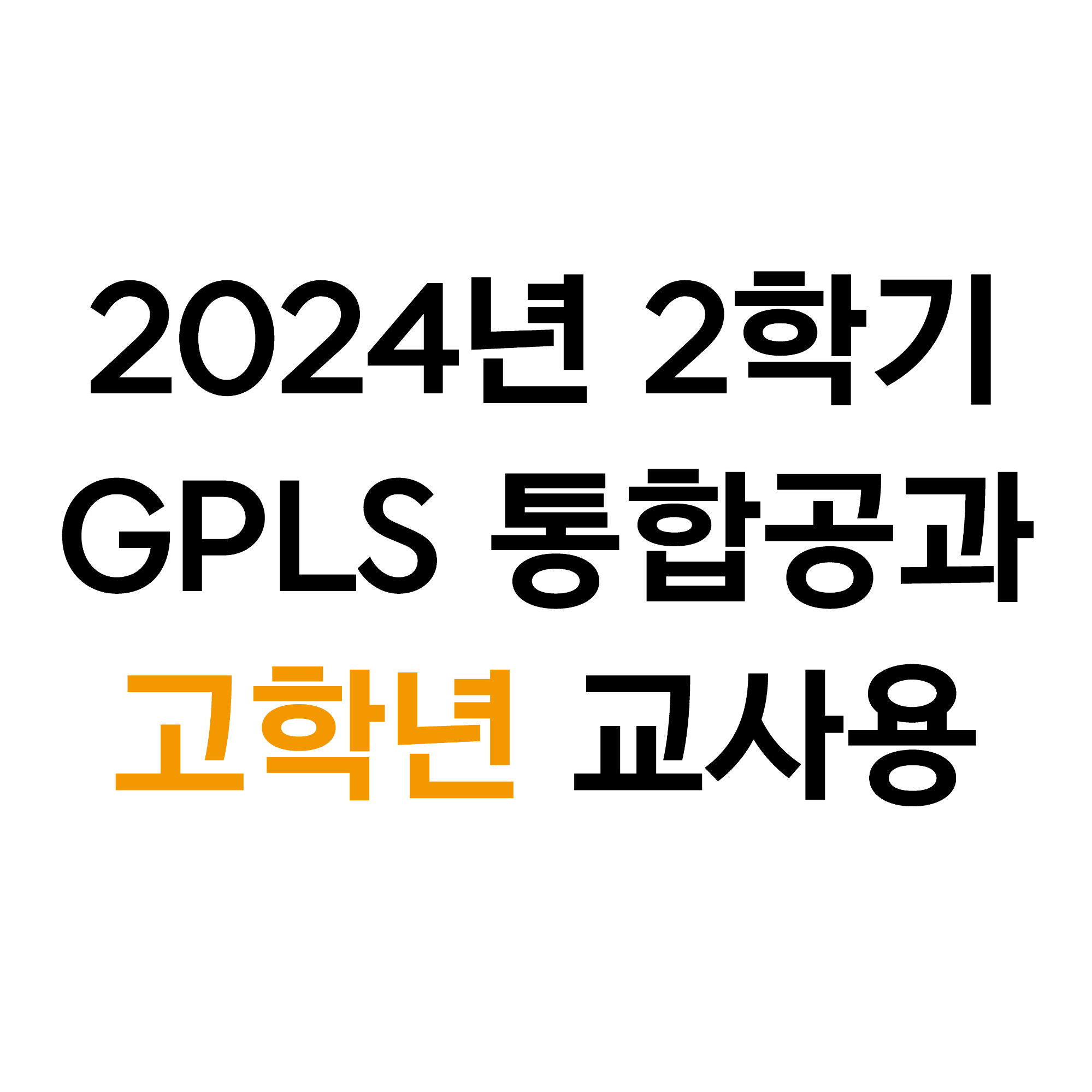 2024년 2학기 GPLS 제자플랫폼 - 고학년 교사용