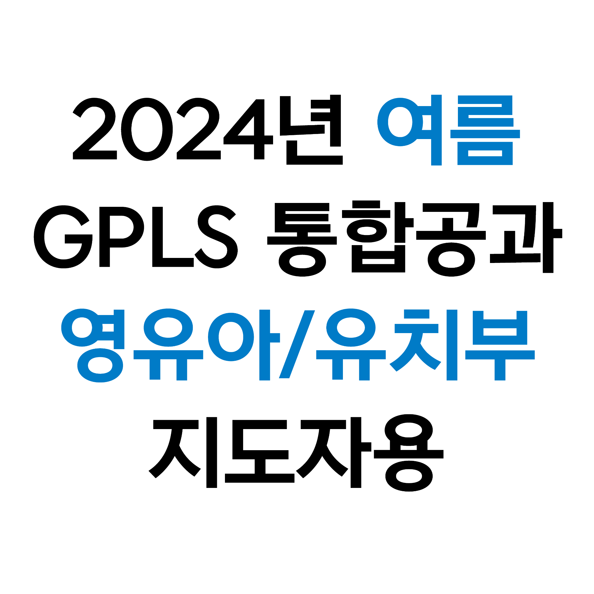 9191! 라파키즈/영유아유치부 지도자용 (2024 통합 여름)