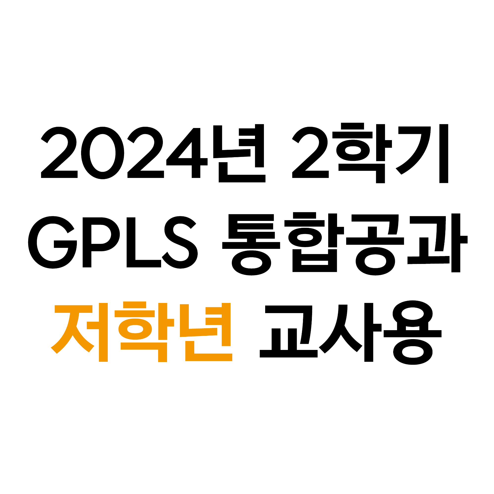2024년 2학기 GPLS 제자플랫폼 - 저학년 교사용